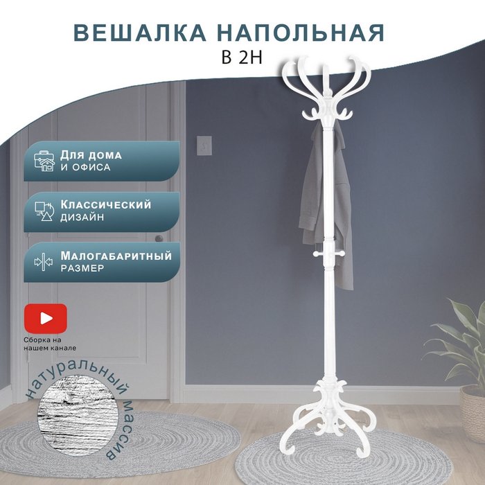 Вешалка напольная В 2Н белого цвета - лучшие Напольные вешалки в INMYROOM