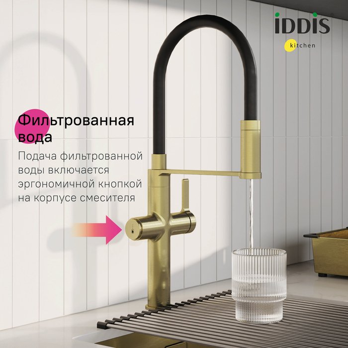 Смеситель для кухни IDDIS Ikon с каналом для фильтрованной воды и гибким изливом золотого цвета - лучшие Смесители для кухни в INMYROOM Смеситель для кухни IDDIS Ikon с каналом для фильтрованной воды и гибким изливом золотого цвета - лучшие Смесители для кухни в INMYROOM