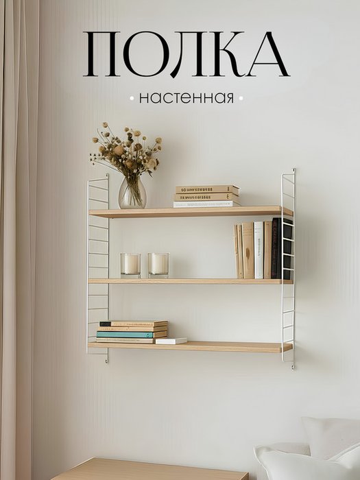 Настенная полка 80х75х20 бежевого цвета - купить Полки по цене 10550 Настенная полка 80х75х20 бежевого цвета - купить Полки по цене 10550