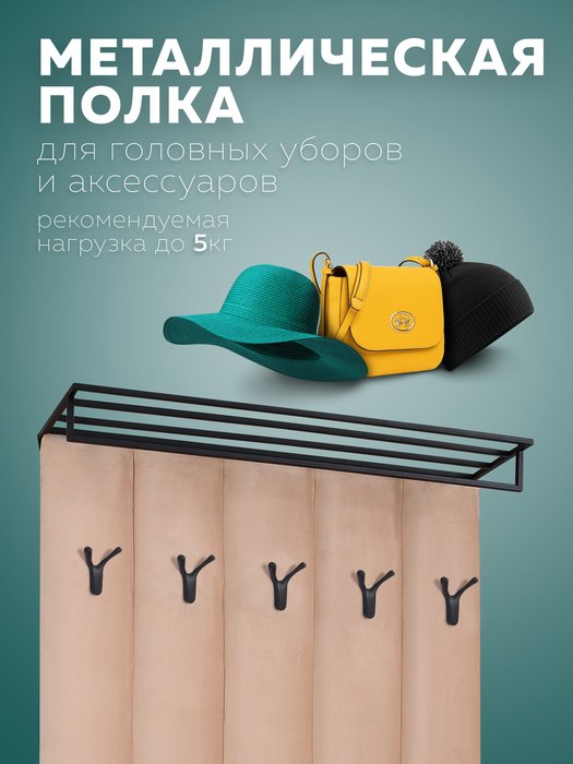 Настенная вешалка с черной полкой Лора бежевого цвета - лучшие Настенные вешалки в INMYROOM