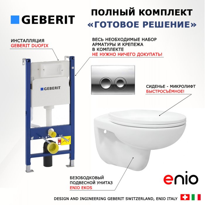 Комплект 3 в 1 инсталляция Duofix