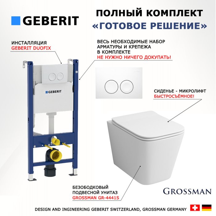 Комплект 3 в 1 инсталляция