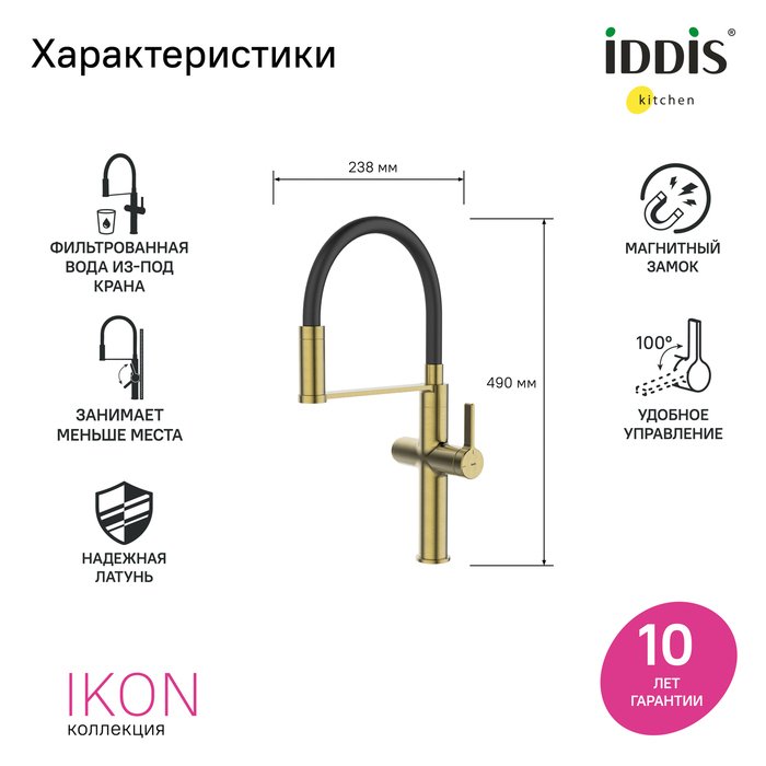 Смеситель для кухни IDDIS Ikon с каналом для фильтрованной воды и гибким изливом золотого цвета - купить Смесители для кухни по цене 19700 Смеситель для кухни IDDIS Ikon с каналом для фильтрованной воды и гибким изливом золотого цвета - купить Смесители для кухни по цене 19700