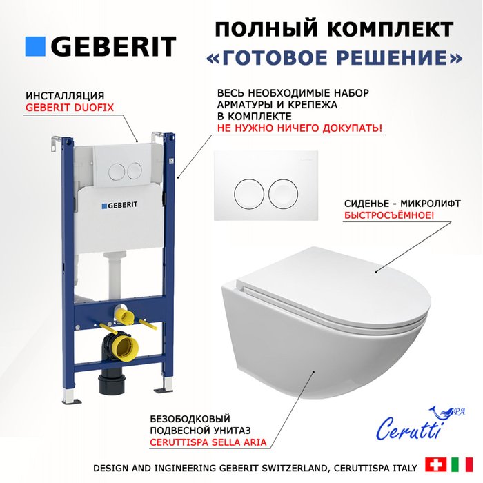 Комплект 3 в 1 инсталляция