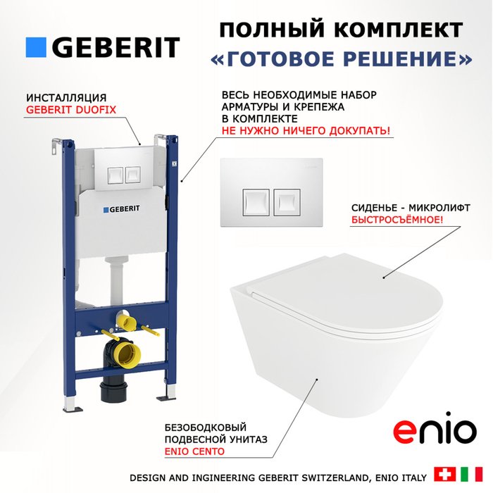 Комплект 3 в 1 инсталляция Duofix