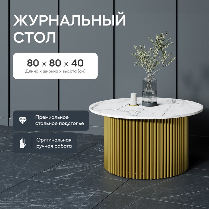 Журнальный стол Trubis Wood M 80 с металлическим золотым подстольем и столешницей белый мрамор - купить Журнальные столики по цене 29900.0