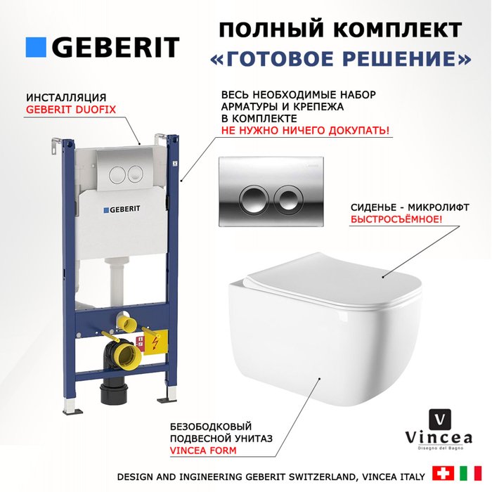 Комплект 3 в 1 инсталляция Duofix