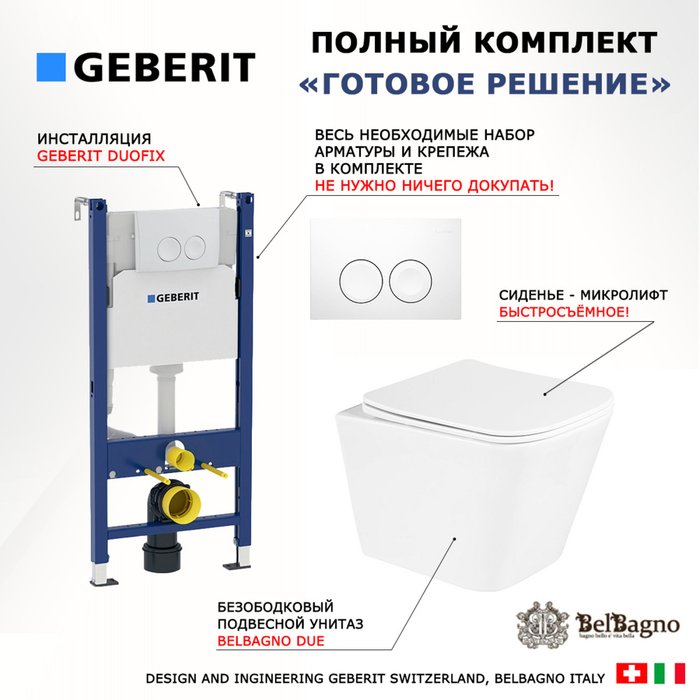 Комплект 3 в 1 инсталляция Duofix