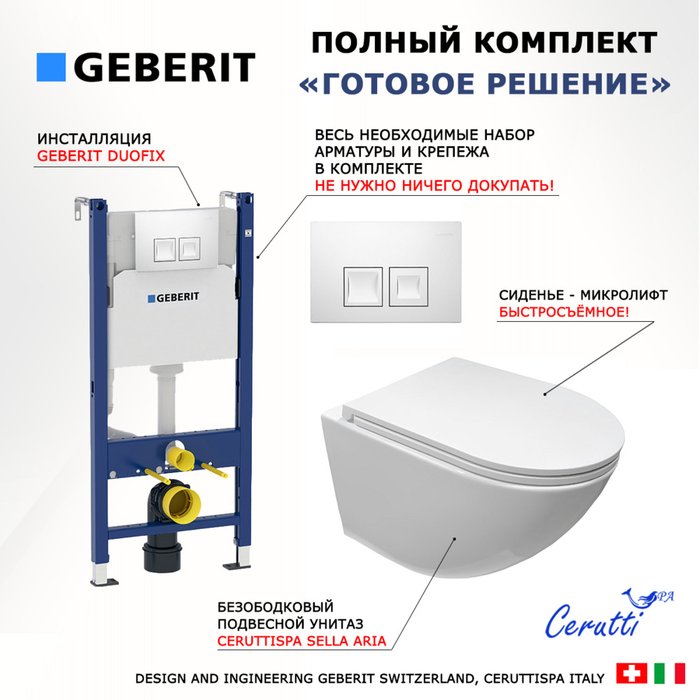 Комплект 3 в 1 инсталляция Duofix