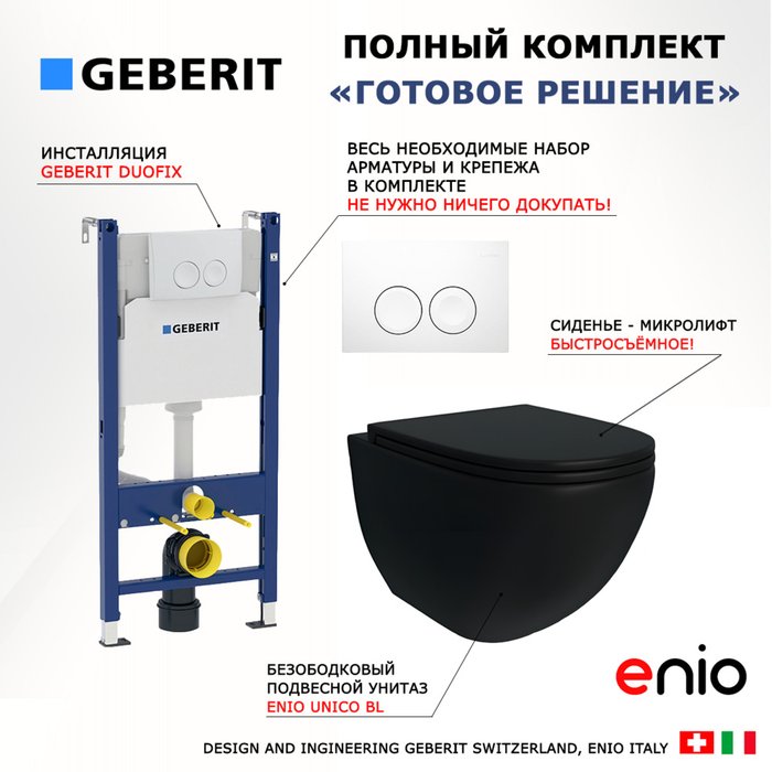 Комплект 3 в 1 инсталляция Duofix