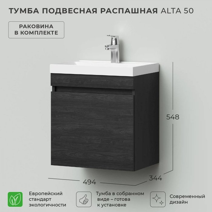 Подвесная тумба с раковиной Alta 50 с распашной дверцей цвета Морское дерево Карбон - лучшие Тумбы под раковину в INMYROOM Подвесная тумба с раковиной Alta 50 с распашной дверцей цвета Морское дерево Карбон - лучшие Тумбы под раковину в INMYROOM