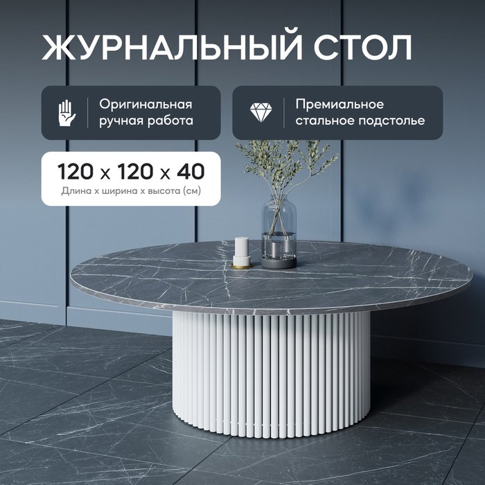 Журнальный стол Trubis Wood M 120 с металлическим белым подстольем и столешницей тёмный мрамор - лучшие Журнальные столики в INMYROOM