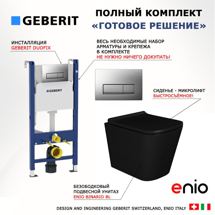 Комплект 3 в 1 инсталляция Duofix
