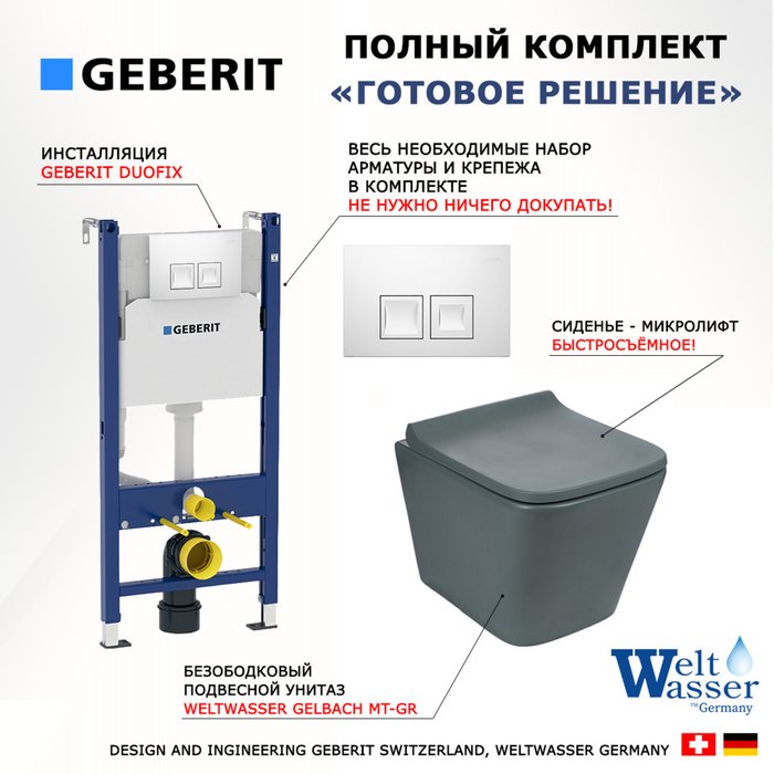 Комплект 3 в 1 инсталляция Duofix