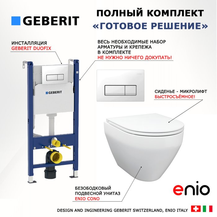 Комплект 3 в 1 инсталляция Duofix