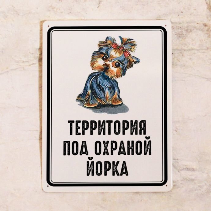 Жестяная табличка Территория под охраной Йорка Жестяная табличка Территория под охраной Йорка