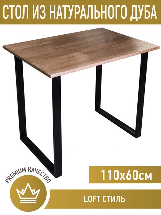 Стол обеденный Loft 110х60  со столешницей из массива дуба  - купить Обеденные столы по цене 12997.0