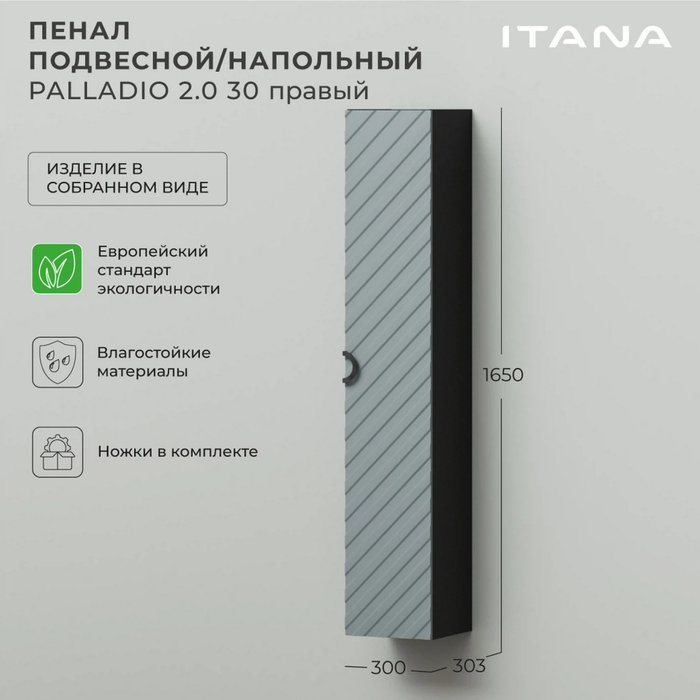 Пенал подвесной-напольный Palladio 30 серо-зеленого цвета правый - лучшие Пеналы для ванной комнаты в INMYROOM