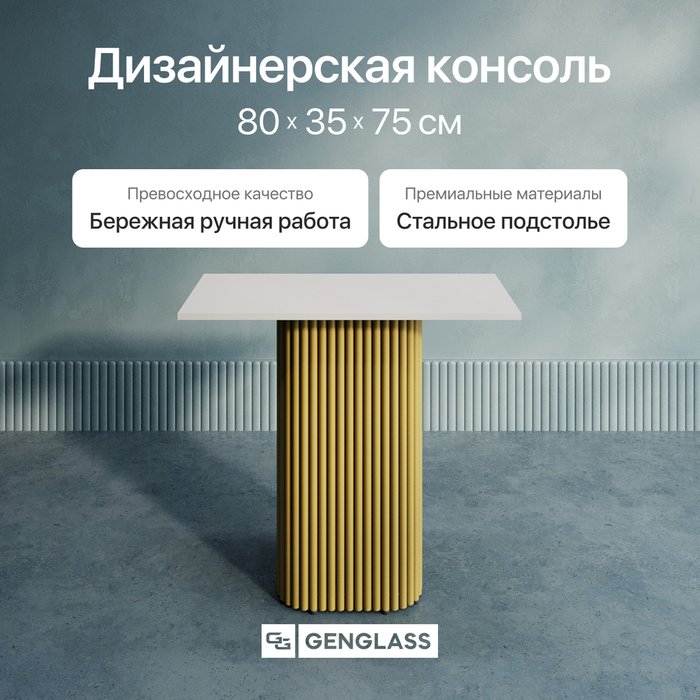 Консольный столик Trubis Wood 80 с металлическим золотым подстольем и белой столешницей - купить Консоли по цене 24900.0