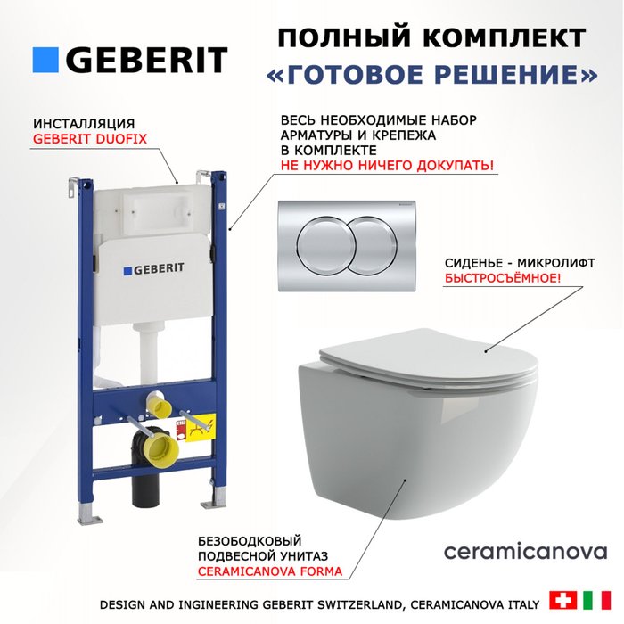 Комплект 3 в 1 инсталляция Duofix