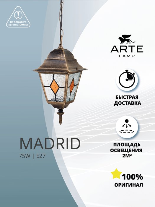 Уличный подвесной светильник Arte Lamp MADRID A1541SO-1BN - лучшие Подвесные уличные светильники в INMYROOM