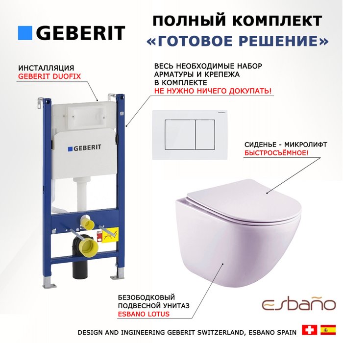 Комплект 3 в 1 инсталляция Duofix