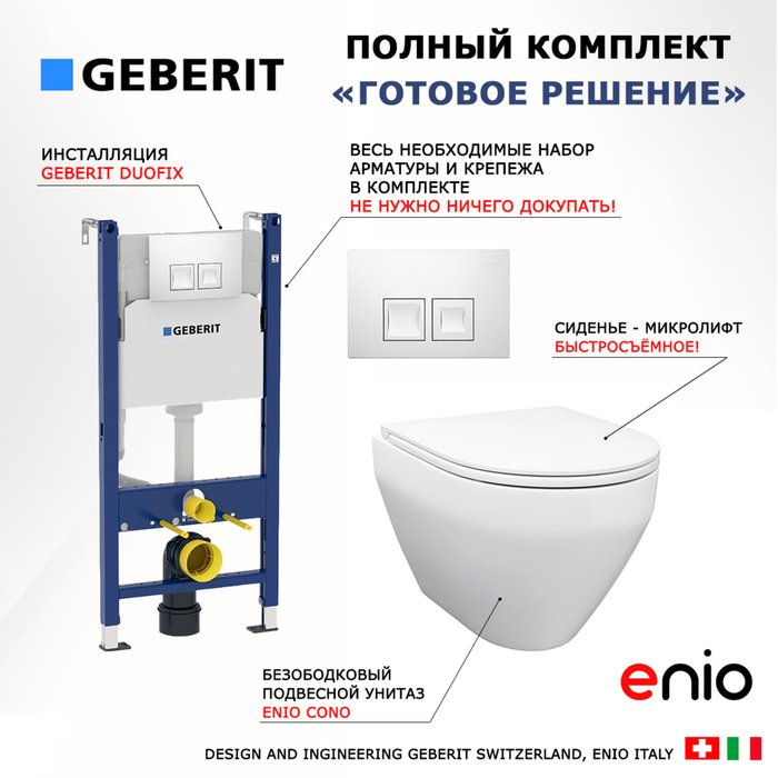Комплект 3 в 1 инсталляция Duofix
