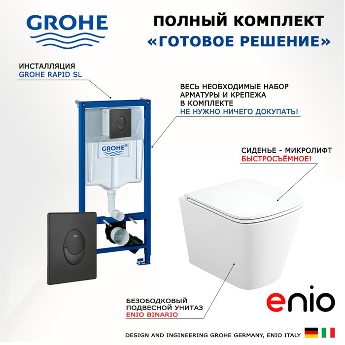 Комплект 3 в 1 инсталляция Rapid SL