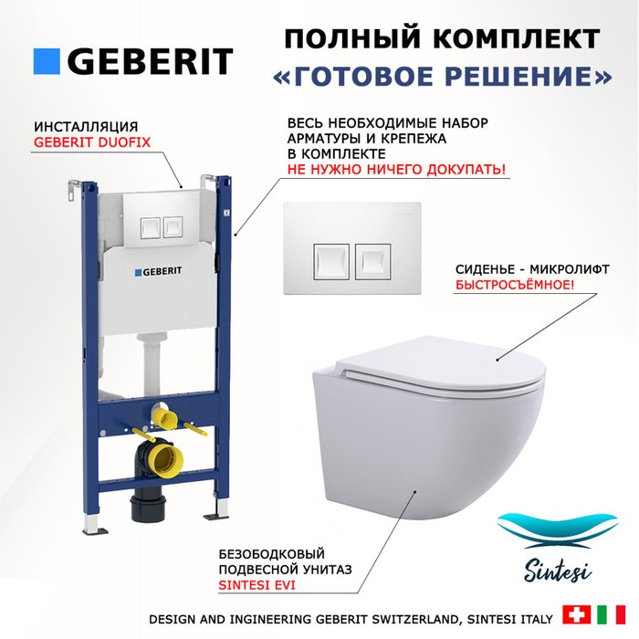 Комплект 3 в 1 инсталляция Duofix