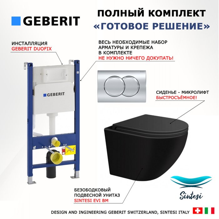 Комплект 3 в 1 инсталляция Duofix