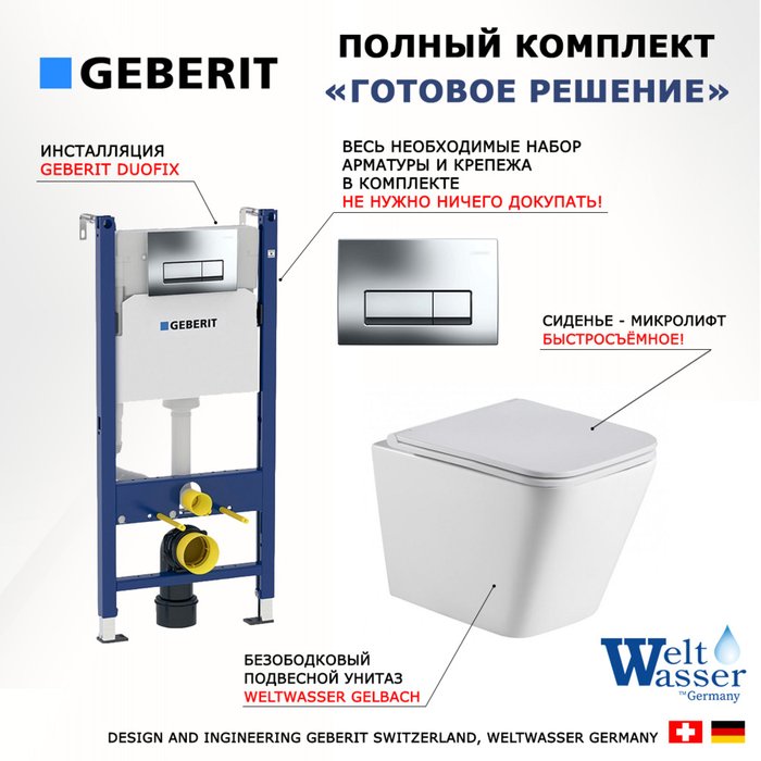 Комплект 3 в 1 инсталляция Duofix