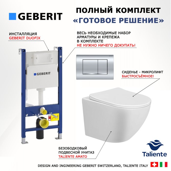 Комплект 3 в 1 инсталляция Duofix