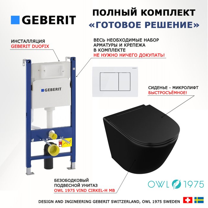 Комплект 3 в 1 инсталляция Duofix