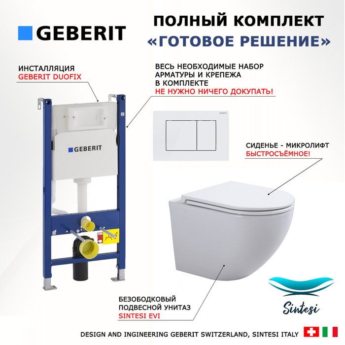 Комплект 3 в 1 инсталляция Duofix
