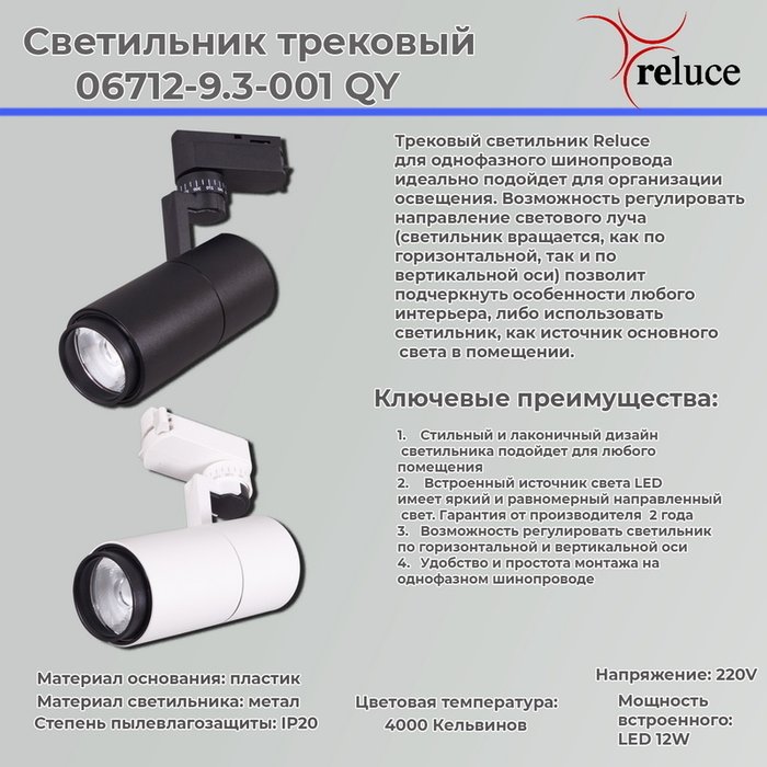Трековый светильник Reluce 06712-9.3-001QY LED12W WT - купить Трековые светильники по цене 960.0 Трековый светильник Reluce 06712-9.3-001QY LED12W WT - купить Трековые светильники по цене 960.0