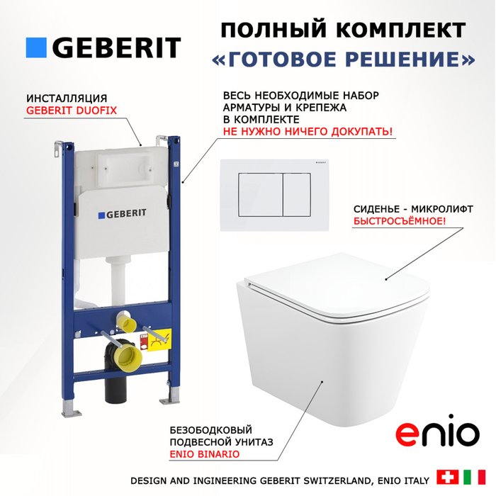 Комплект 3 в 1 инсталляция Duofix
