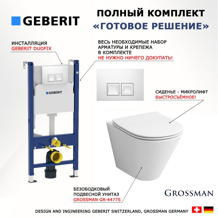 Комплект 3 в 1 инсталляция Duofix