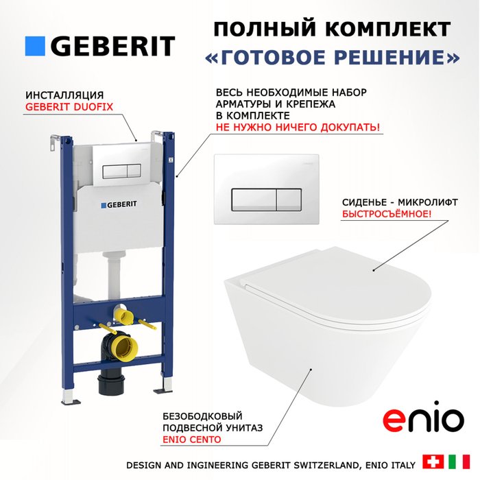 Комплект 3 в 1 инсталляция Duofix