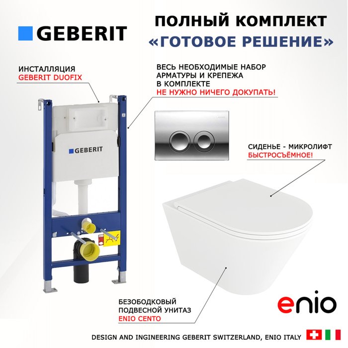 Комплект 3 в 1 инсталляция Duofix