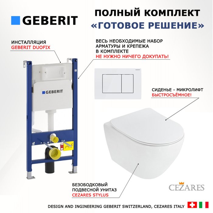 Комплект 3 в 1 инсталляция Duofix