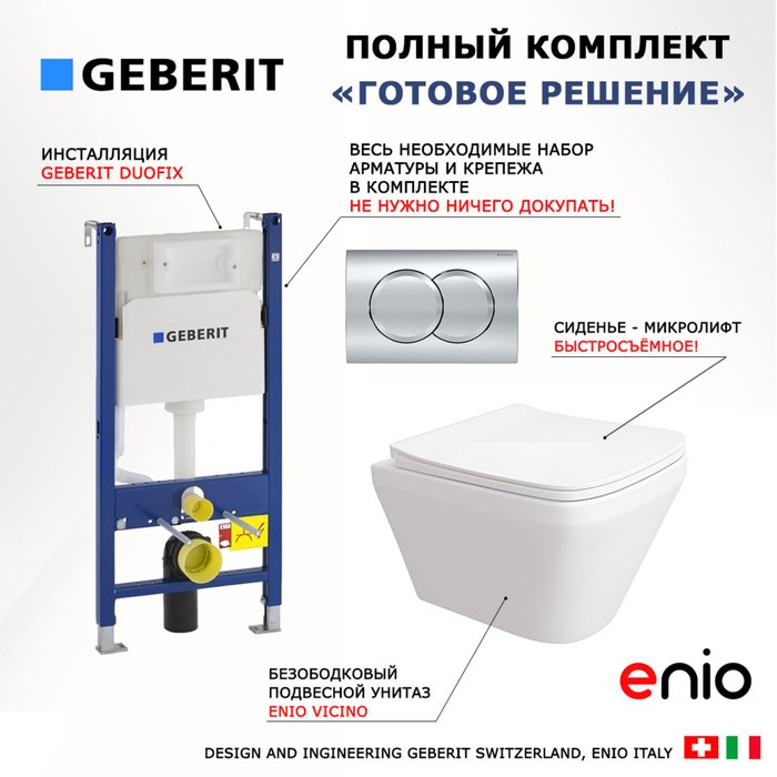 Комплект 3 в 1 инсталляция Duofix