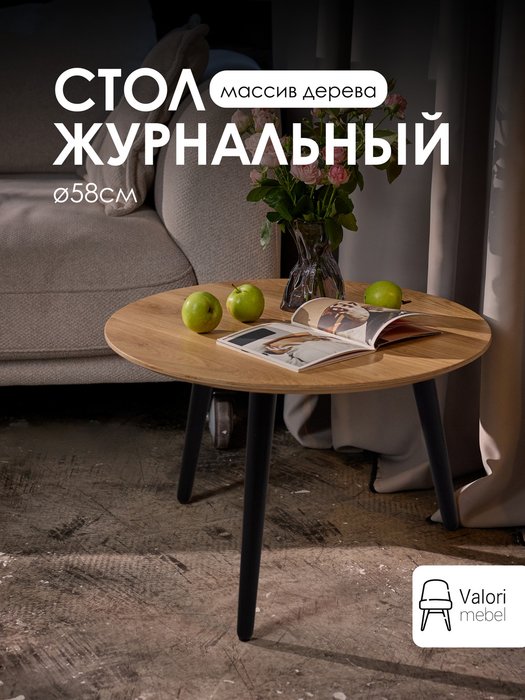 Стол журнальный круглый D58 цвет шпон дуб натуральный - купить Журнальные столики по цене 9900