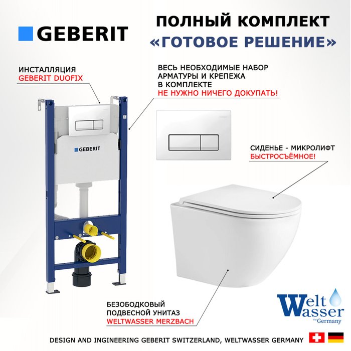 Комплект 3 в 1 инсталляция Duofix