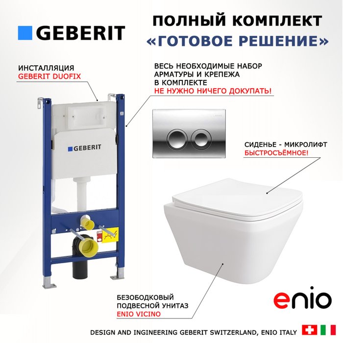 Комплект 3 в 1 инсталляция Duofix