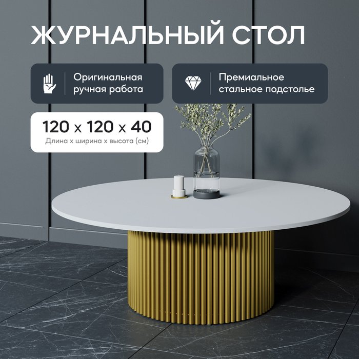 Журнальный стол Trubis Wood M 120 с металлическим золотым подстольем и белой столешницей - лучшие Журнальные столики в INMYROOM