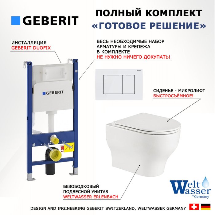 Комплект 3 в 1 инсталляция Duofix