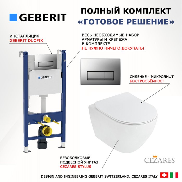 Комплект 3 в 1 инсталляция Duofix
