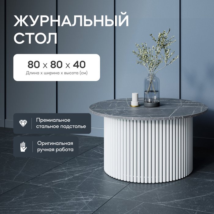 Журнальный стол Trubis Wood M 80 с металлическим белым подстольем и столешницей тёмный мрамор - купить Журнальные столики по цене 29900.0