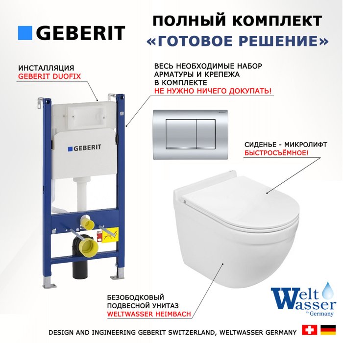 Комплект 3 в 1 инсталляция Duofix