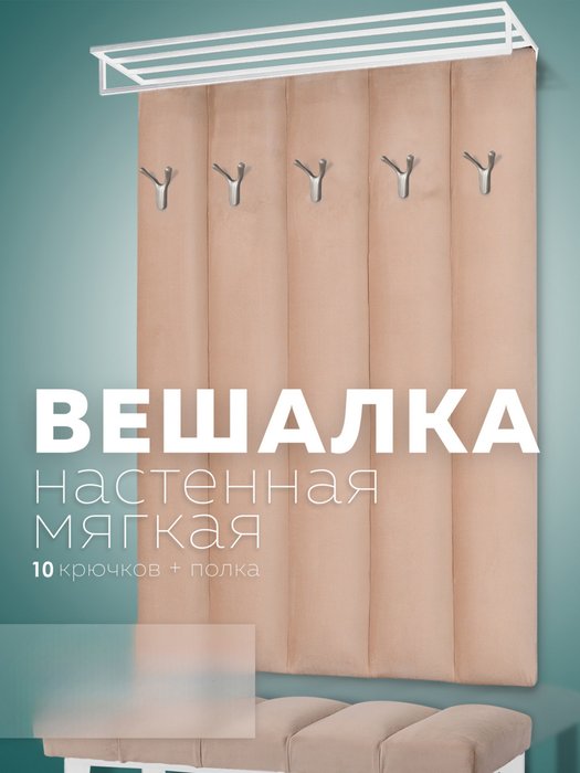 Настенная вешалка Лора бежевого цвета - купить Настенные вешалки по цене 9500.0